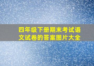 四年级下册期末考试语文试卷的答案图片大全