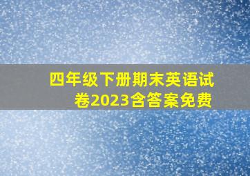 四年级下册期末英语试卷2023含答案免费