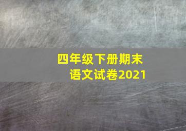 四年级下册期末语文试卷2021