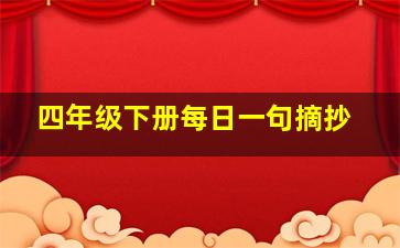 四年级下册每日一句摘抄