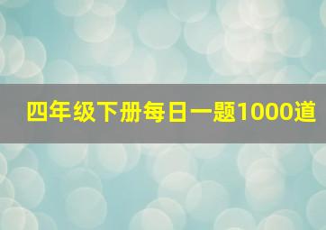 四年级下册每日一题1000道