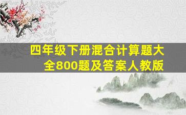 四年级下册混合计算题大全800题及答案人教版