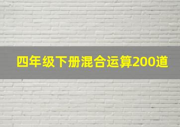 四年级下册混合运算200道