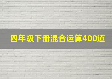 四年级下册混合运算400道