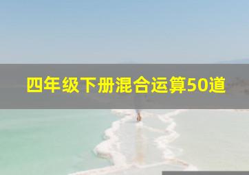 四年级下册混合运算50道