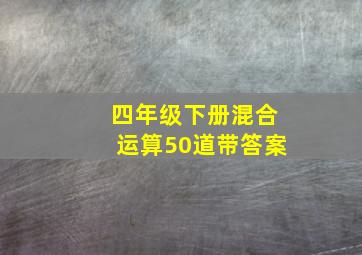 四年级下册混合运算50道带答案