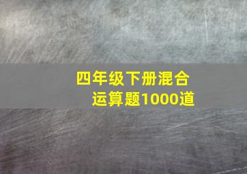 四年级下册混合运算题1000道