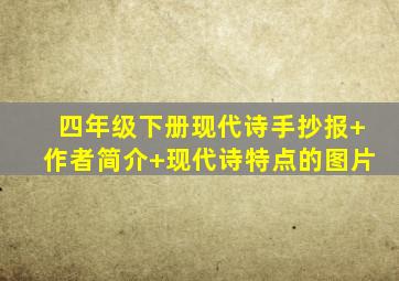 四年级下册现代诗手抄报+作者简介+现代诗特点的图片