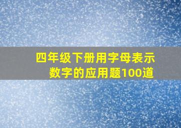 四年级下册用字母表示数字的应用题100道