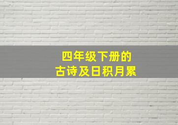 四年级下册的古诗及日积月累