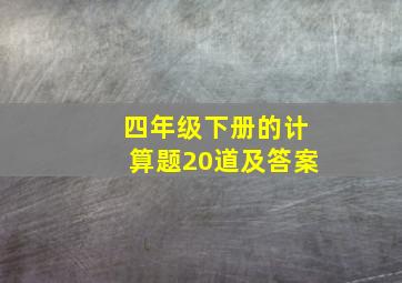 四年级下册的计算题20道及答案