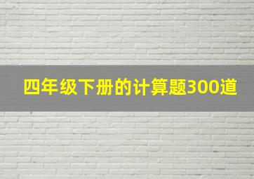 四年级下册的计算题300道