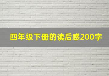 四年级下册的读后感200字