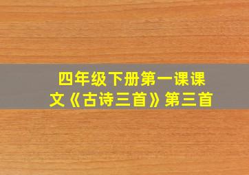 四年级下册第一课课文《古诗三首》第三首