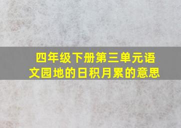 四年级下册第三单元语文园地的日积月累的意思