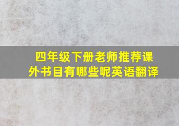 四年级下册老师推荐课外书目有哪些呢英语翻译