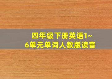 四年级下册英语1~6单元单词人教版读音