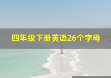 四年级下册英语26个字母