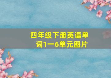 四年级下册英语单词1一6单元图片