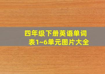 四年级下册英语单词表1~6单元图片大全