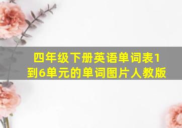 四年级下册英语单词表1到6单元的单词图片人教版