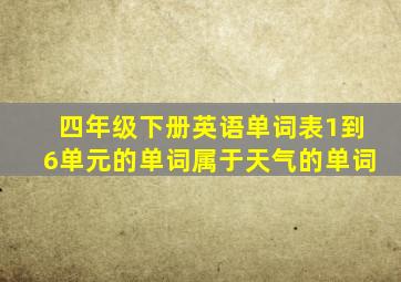 四年级下册英语单词表1到6单元的单词属于天气的单词