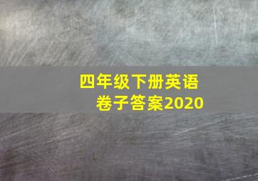 四年级下册英语卷子答案2020