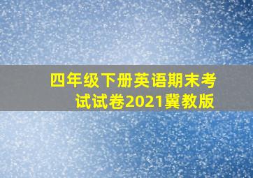 四年级下册英语期末考试试卷2021冀教版