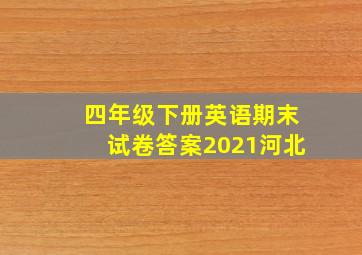 四年级下册英语期末试卷答案2021河北