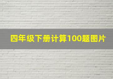 四年级下册计算100题图片