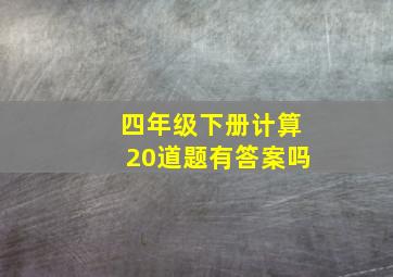 四年级下册计算20道题有答案吗