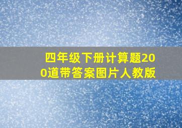 四年级下册计算题200道带答案图片人教版