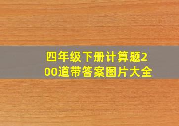 四年级下册计算题200道带答案图片大全