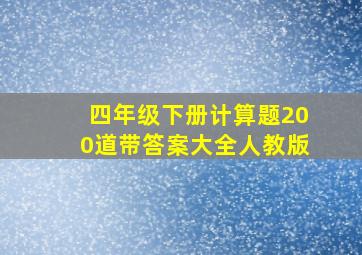 四年级下册计算题200道带答案大全人教版