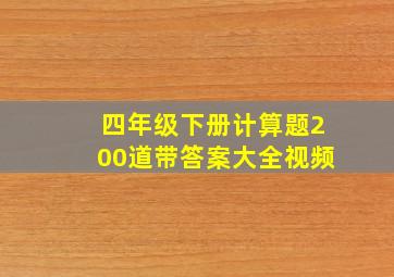 四年级下册计算题200道带答案大全视频