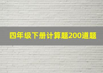 四年级下册计算题200道题