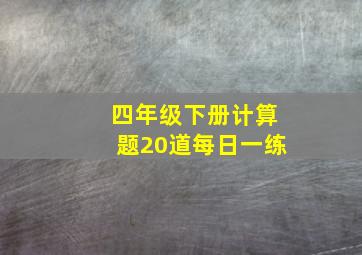 四年级下册计算题20道每日一练