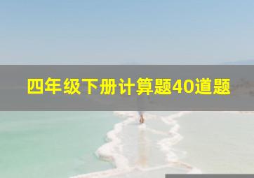 四年级下册计算题40道题