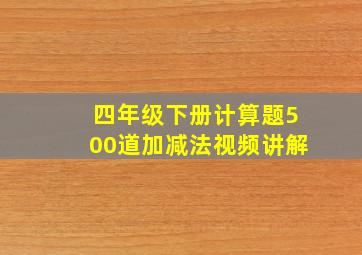 四年级下册计算题500道加减法视频讲解