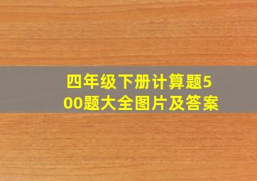 四年级下册计算题500题大全图片及答案