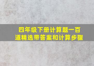 四年级下册计算题一百道精选带答案和计算步骤