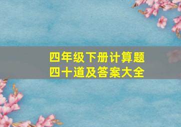 四年级下册计算题四十道及答案大全