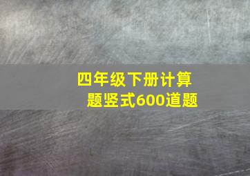 四年级下册计算题竖式600道题