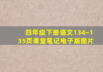 四年级下册语文134~135页课堂笔记电子版图片