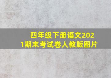 四年级下册语文2021期末考试卷人教版图片