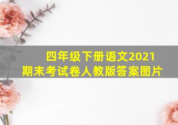 四年级下册语文2021期末考试卷人教版答案图片