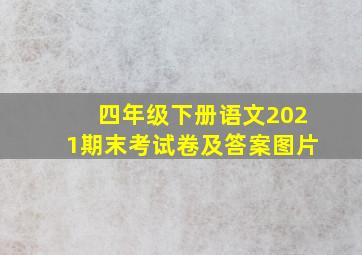 四年级下册语文2021期末考试卷及答案图片