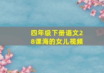 四年级下册语文28课海的女儿视频