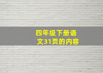 四年级下册语文31页的内容