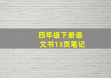 四年级下册语文书13页笔记